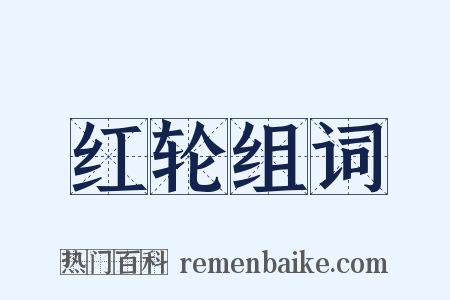 红轮组词是什么意思的图片